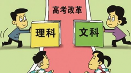 四川發(fā)布“高考綜合改革實施方案”，取消文理分科