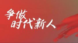 著力培養(yǎng)擔(dān)當(dāng)民族復(fù)興大任的時(shí)代新人