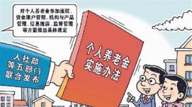 歷經(jīng)數(shù)十年探索 個人養(yǎng)老金，來了！