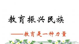 為全面建設(shè)社會主義現(xiàn)代化國家貢獻強大教育力量