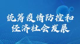 更好統(tǒng)籌疫情防控和經(jīng)濟社會發(fā)展
